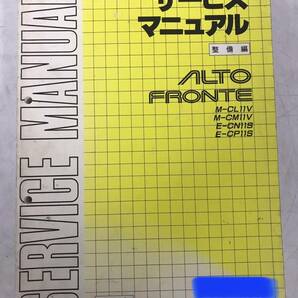 【1216y Y0625】 サービスマニュアル ALTO FRONTE 整備編 NO.1 M-CL11V M-CM11V E-CN11S E-CP11S 1988年 SUZUKI の画像1