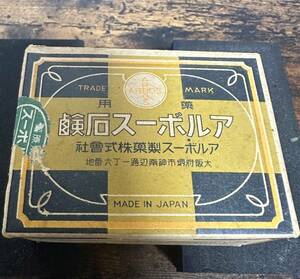 逆さま文字 アルボース石鹸 昭和レトロ 昭和初期 10年代