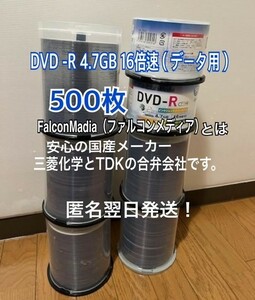 500枚セット ケース入れ替え FalconMedia DVD-R 4.7GB 16倍速対応 匿名翌日発送！　 猫よけ 鳥よけ にも