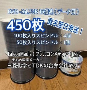 450枚セット ケース入れ替え FalconMedia DVD-R 4.7GB 16倍速対応 匿名翌日発送！ 100枚 ×4 ＋ 50枚猫よけ 鳥よけ にも