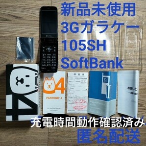 新品 未使用 動作充電確認済 3Gガラケー 105SH SoftBank 白ロム
