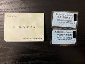 最新　相鉄ホールディングス　株主優待乗車証　6枚