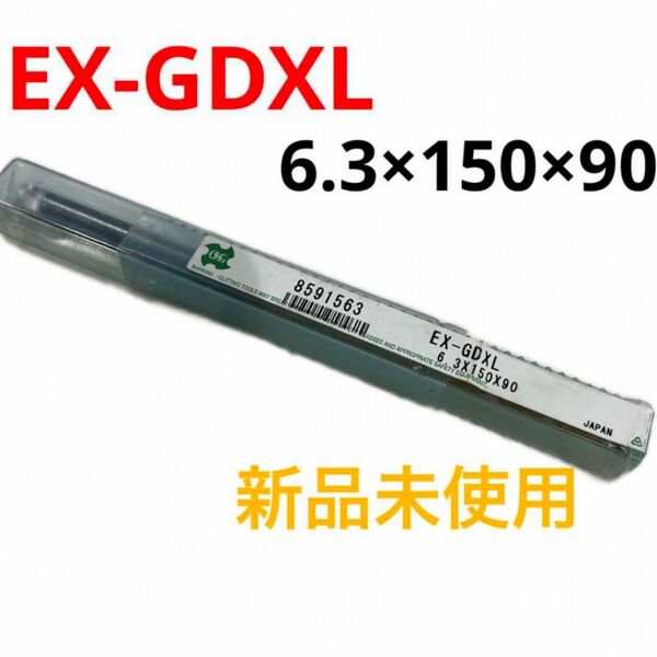 【1点限り】ドリル OSG EX-GDXL 6.3×150×90 工具 ゴールド