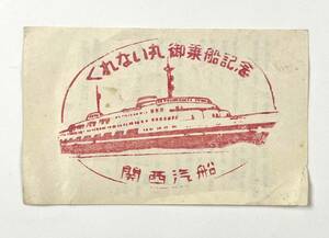 ●紙モノ●くれない丸御乗船記念スタンプ 関西汽船●古書 観光案内
