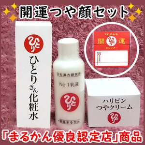 【送料無料】銀座まるかん ひとりさん化粧水+No.1乳液+ハリピンつやクリーム 2024年開運卓上カレンダー付き（can2023）斎藤一人