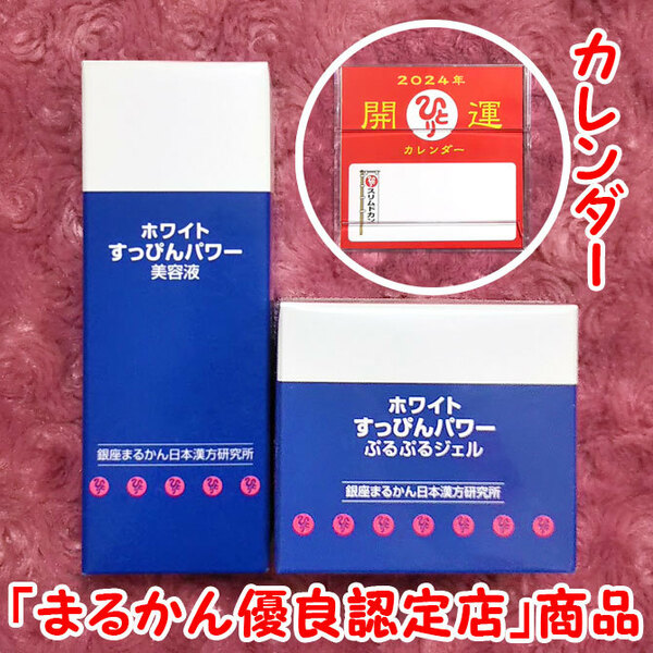 【送料無料】銀座まるかん ホワイトすっぴんパワー美容液+ぷるぷるジェル 2024年開運卓上カレンダー付き（can2029）斎藤一人