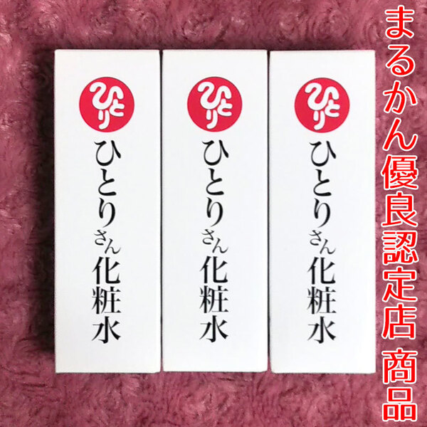 【送料無料】銀座まるかん ひとりさん化粧水 3本セット(can2010a)
