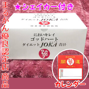 [ free shipping ] Ginza ....godo Heart diet JOKA green juice 2024 year better fortune desk calendar attaching (can1014). wistaria one person 