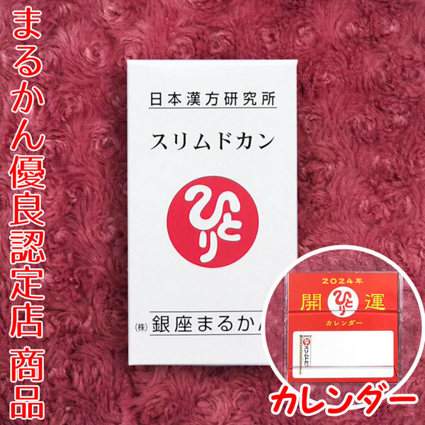 【送料無料】銀座まるかん スリムドカン 2024年開運卓上カレンダー付き（can1018）斎藤一人