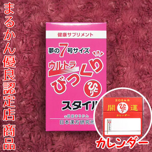 【送料無料】銀座まるかん ウルトラびっくりスタイル 2024年開運卓上カレンダー付き（can1022）斎藤一人