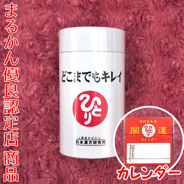 【送料無料】銀座まるかん どこまでもキレイ 2024年開運卓上カレンダー付き（can1078）斎藤一人