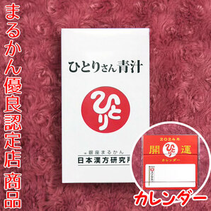 【送料無料】銀座まるかん ひとりさん青汁 2024年開運卓上カレンダー付き（can1090）斎藤一人