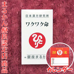 【送料無料】銀座まるかん ワクワク命 2024年開運卓上カレンダー付き（can1106）斎藤一人