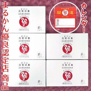 【送料無料】銀座まるかん すごい元気の素 5箱（50本）2024年開運卓上カレンダー付き（can1165）斎藤一人 栄養ドリンク