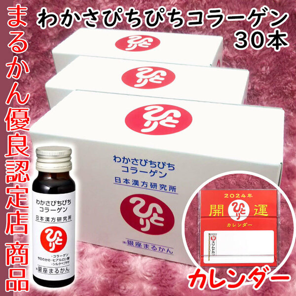 【送料無料】銀座まるかん わかさぴちぴちコラーゲン 3箱（30本） 2024年開運卓上カレンダー付き（can1143）斎藤一人 コラーゲンドリンク