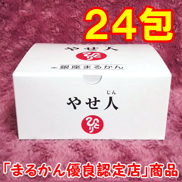 【送料無料】銀座まるかん やせ人 小分け24包セット(can1136)やせじん