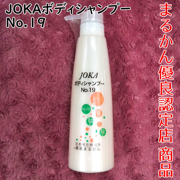 【送料無料】銀座まるかん JOKAボディシャンプー No.19（can2091）ボディソープ