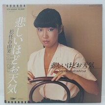 813　中古　レコード　松任谷由実　悲しいほどお天気　yumi matsutoya　昭和ミュージック　The gallery in My Heart 帯付　現状品_画像1