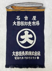 希少　レア　名古屋 大曽根卸売市場　大曽根青果株式会社　リバーシブル　両面プリント　前掛けエプロン　藍染　インディゴ　72cm×46cm