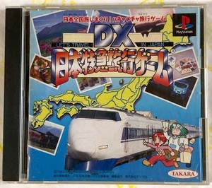 ◆ DX 日本特急旅行ゲーム ◆ 【PS】