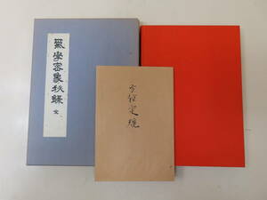 「気学 密象秘録」増補版　佐藤六龍　香草社　占い　風水