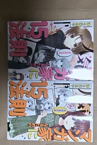 【裁断済】コミック（箱18-M4）です。人気マンガ家になるための15の法則1-2津々巳　あや