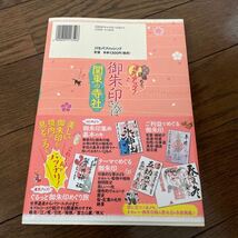 御朱印さんぽ 関東の寺社　JTBパブリッシング 2018年初版_画像2