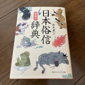 日本俗信辞典　動物編 （角川ソフィア文庫　Ｊ１３２－１） 鈴木棠三／〔著〕