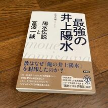 最強の井上陽水　陽水伝説と富澤一誠 辻堂真理／著_画像1