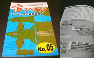 ガンダム設定資料「宙スペシャル No.5 ジオン公国の戦闘艦艇 3」扶桑かつみ　宇宙世紀ライブラリー共同出版 ドロス ザンジバル