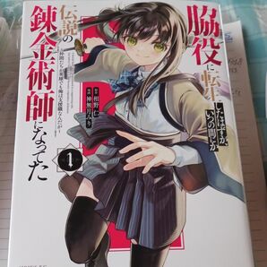 脇役に転生したはずが、いつの間にか伝説の錬金術師になってた　原作　相野仁　漫画　神無月みり