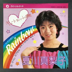 夏川真梨子 Rainbow /タイムカプセル 7インチ 和物 GROOVE歌謡 インディーズ歌謡 マイナー 自主盤