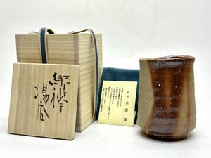 金重まこと 緋襷 湯呑 円山窯 共箱 共布 栞 金重 ①