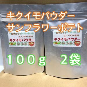 菊芋パウダー サンフラワーポテト 100g 2袋 イヌリン多い新品種の菊芋 農薬化学肥料無し 匿名配送 キクイモパウダーす