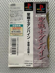 聖戦士ダンバイン～聖戦士伝説～ 帯 PS1