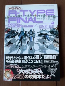 R-TYPE FINAL 公式マスターズガイド アールタイプ ファイナル 攻略本