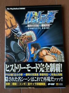 北斗の拳 審判の双蒼星 拳豪列伝 コンプリートガイド 攻略本 初版