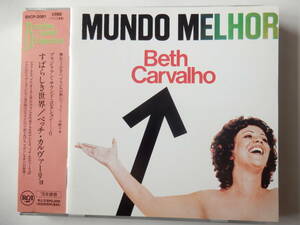 Sample盤CD/ブラジル: サンバ歌手- ベッチ.カルヴァーリョ/Beth Carvalho - Mundo Melhor/Antes Ele Do Que Eu/Te Segura/カヴァキーニョ