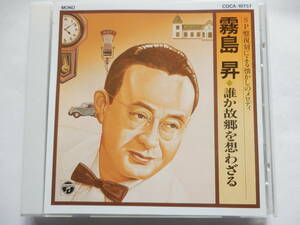 CD/昭和歌謡/霧島昇- SP盤復刻/胸の振子/麗人の歌/愛染夜曲/愛染草紙/赤城しぐれ/誰か故郷を想わざる/新妻鏡/サム.サンデー.モーニング 他