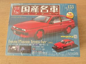 [委託]アシェット☆1/24国産名車コレクション153号☆いすゞ ピアッツァ イルムシャー(1985)☆新品未開封