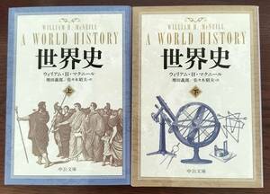 世界史　上下2冊セット　マクニール　中公文庫