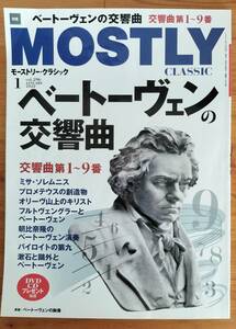 モーストリー・クラシック　MOSTLY CLASSIC　2022年1月号　ベートーヴェンの交響曲