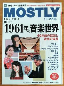 モーストリー・クラシック　MOSTLY CLASSIC　2021年10月号　1961年の音楽世界