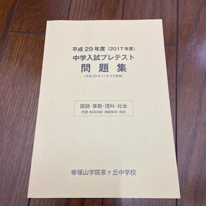 帝塚山学院泉ヶ丘中学入試プレテスト 平成29年度