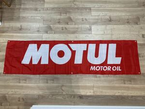 MOTUL モチュール 特大フラッグ バナー 約60×240cm タペストリー 旗 ガレージ装飾 店内装飾 FLAG レース オイルアメリカン ホットロッド 