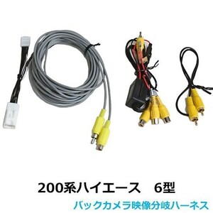 【レジアスエース/ハイエース200系】ハイエース6型 デジタルインナーミラーとバックモニター内蔵専用バックカメラ映像分岐ハーネス TR-157