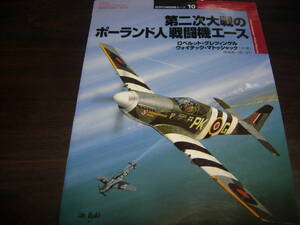 大日本絵画　世界の戦闘機エース１０　第二次大戦のポーランド人戦闘機エース