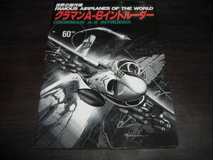 文林堂　世界の傑作機　ＮＯ、６０　グラマンAー６イントルーダー