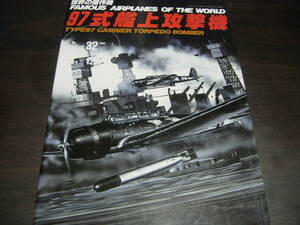 文林堂　世界の傑作機　ＮＯ、３２　９７式艦上攻撃機　