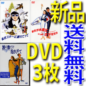 新品未開封DVD3枚セット★『私をスキーに連れてって』『彼女が水着にきがえたら』『波の数だけ抱きしめて』★匿名送料無料ホイチョイ三部作